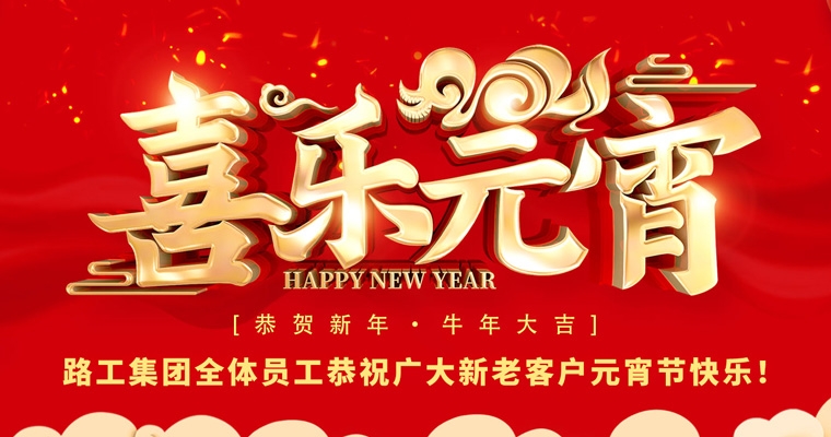 路工集團恭祝新老客戶及合作伙伴元宵節(jié)快樂！